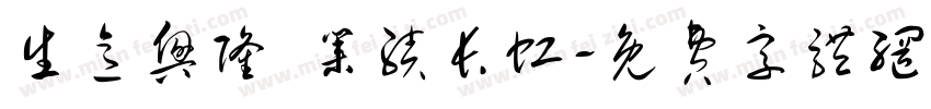 生意兴隆 业绩长虹字体转换
